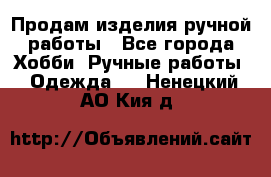 Продам изделия ручной работы - Все города Хобби. Ручные работы » Одежда   . Ненецкий АО,Кия д.